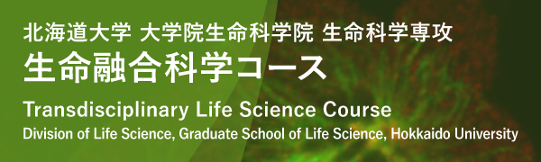 北海道大学 大学院生命科学院 生命融合科学専攻 生命融合科学コース