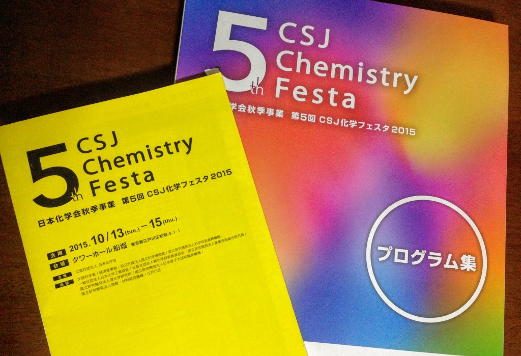 (日本語) 産官学の最新の研究に触れられたCSJ化学フェスタ2015