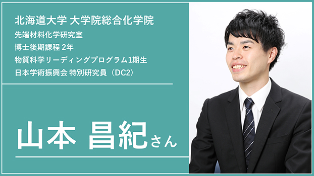 山本 昌紀さん プログラム生紹介 009 北海道大学大学院総合化学院 先端材料化学研究室 北海道大学 博士課程教育リーディング物質科学 Ambitiousリーダー育成プログラム
