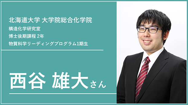 西谷 雄大さん プログラム生紹介 008 北海道大学大学院総合化学院 構造化学研究室 北海道大学 博士課程教育リーディング物質科学ambitiousリーダー育成プログラム